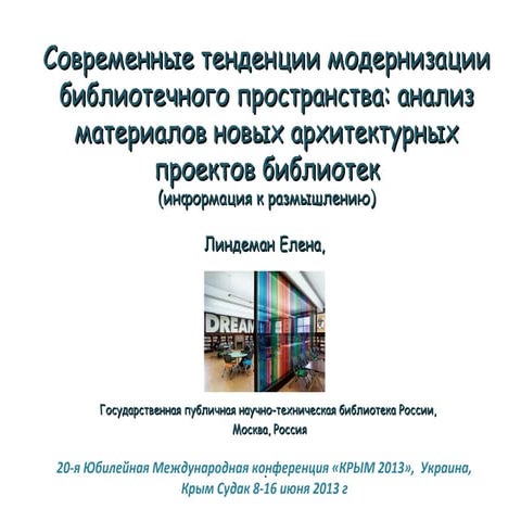 Современные тенденции модернизации библиотечного пространства: анализ материа...