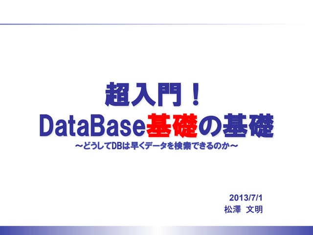 超入門データベース基礎の基礎