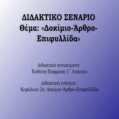 διδακτικο σεναριο για τη γλωσσα