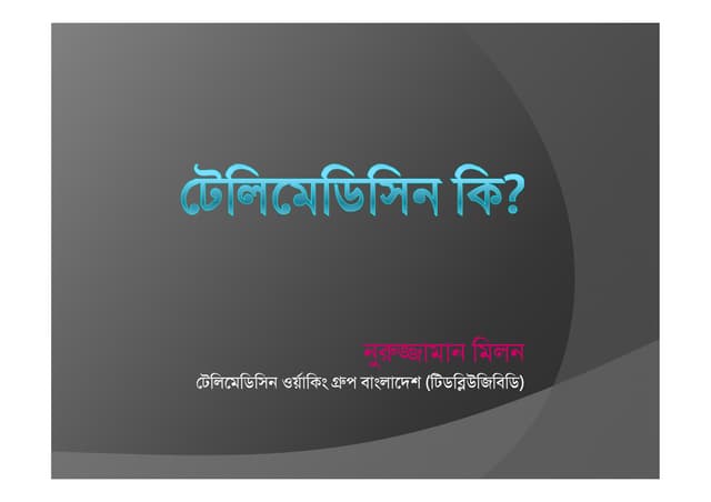 টেলিমেডিসিন কি
