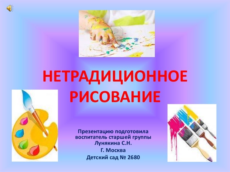 нетрадиционное рисование презентация. нетрадиционная техника рисования. нетрадиционное рисование презентация. нетрадиционные техник рисовани презентация. нетрадиционные техники рисования.