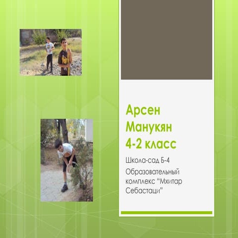 арсен манукян | PPT