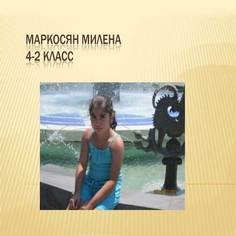 маркосян милена
