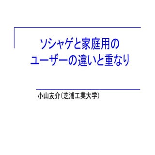 ソシャゲと家庭用のユーザーの違いと重なり_小山友介