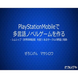 PlayStation Mobileで多言語ノベルゲームを作る_ぜろじげん