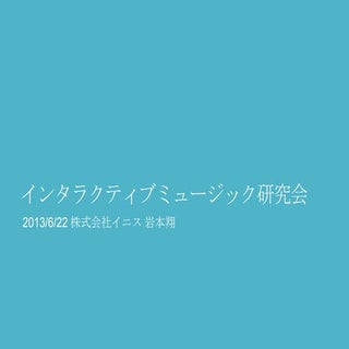 インタラクティブミュージック研究会