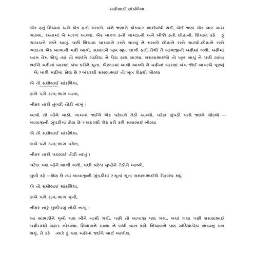 સસોભાઈ સાંકળિયા