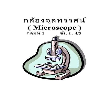 กล้องจุลทรรศน์ (Microscope)