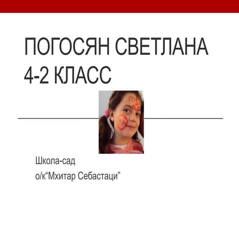 погосян светлана