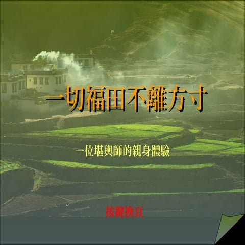 一切福田不離方寸