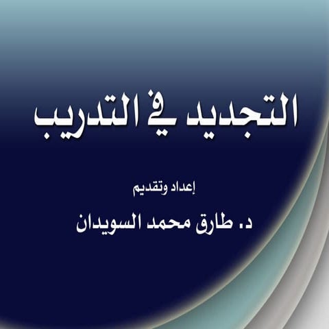 التجديد في التدريب طارق سويدان
