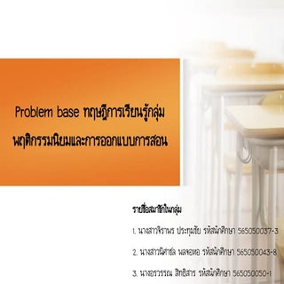 ทฤษฎีการเรียนรู้กลุ่มพฤติกรรมนิยมแล...
