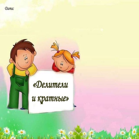 делители и кратные