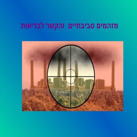 דוד שדה - מזהמים סביבתיים והקשר לבריאות