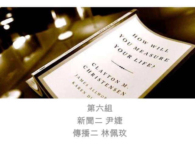 你要如何衡量你的人生