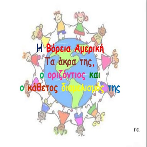 Bόρεια Aμερική