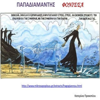  Παπαδιαμάντης: Φόνισσα