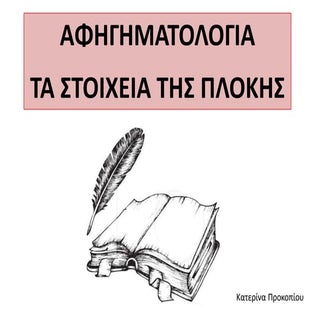 Αφηγηματολογία: πλοκή