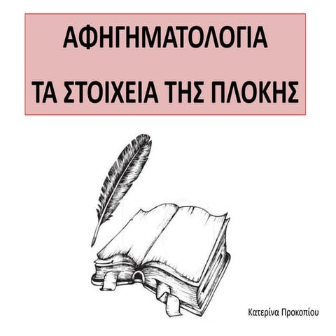 Αφηγηματολογία: πλοκή