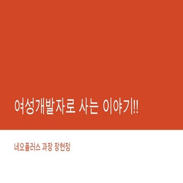 여성개발자로 사는 이야기!!