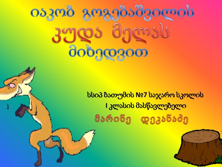 კუდა მელა