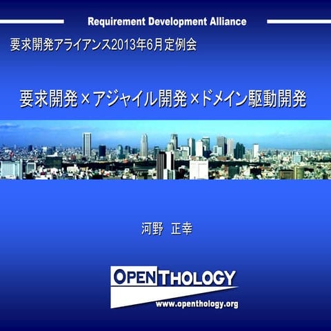 要求開発×アジャイル開発×ドメイン駆動開発