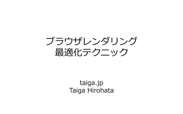 ブラウザレンダリング 最適化テクニック