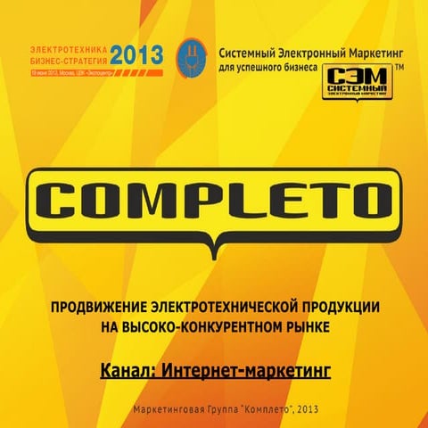 Продвижение электротехнической продукции на высококонкурентном рынке