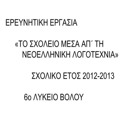 Το Σχολείο μέσα από την Νεοελληνική Λογοτεχνία