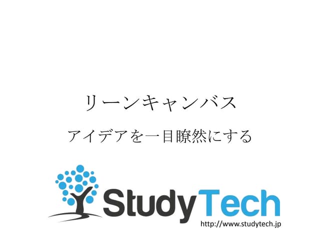 リーンキャンバスとは