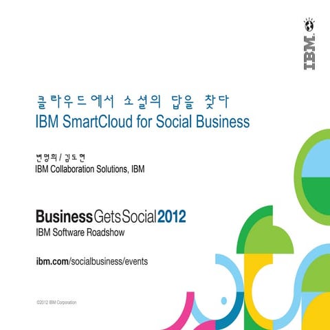 SmartCloud for Social Business 소개 및 사례