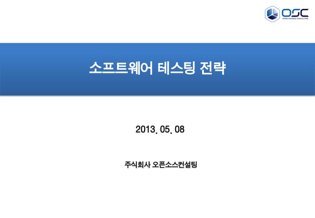 [오픈소스컨설팅]소프트웨어테스팅전략