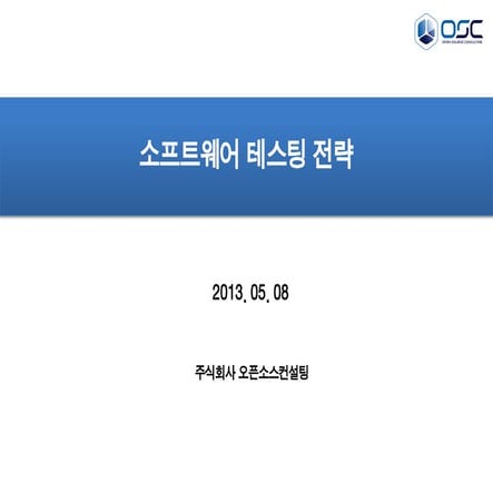 [오픈소스컨설팅]소프트웨어테스팅전략