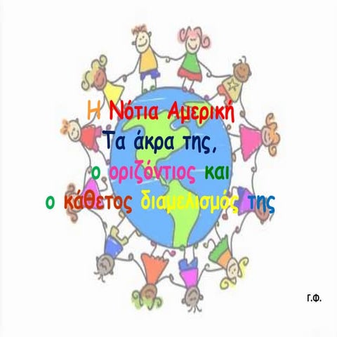 Νότια Αμερική