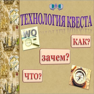 Технология квеста