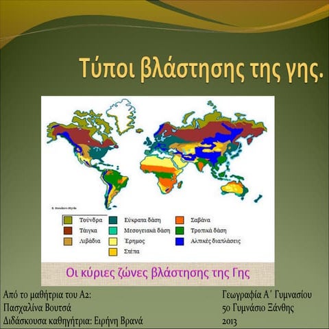 Τύποι βλάστησης της γης