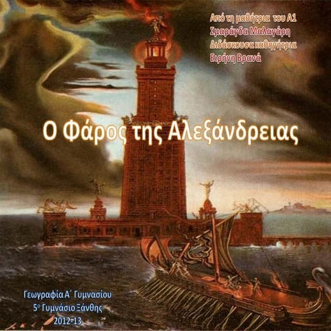 Ο φάρος της αλεξάνδρειας