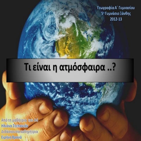 Τι είναι η ατμόσφαιρα..