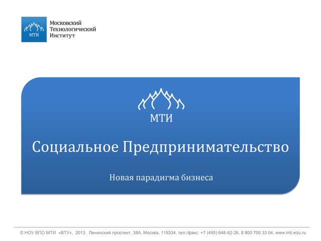 Социальное предпринимательство. Новая парадигма.