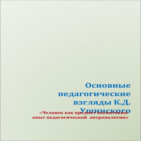 Основные педагогические взгляды К.Д.Ушинского | PDF