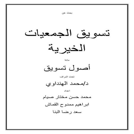 بحث عن تسويق الجمعيات الخيرية