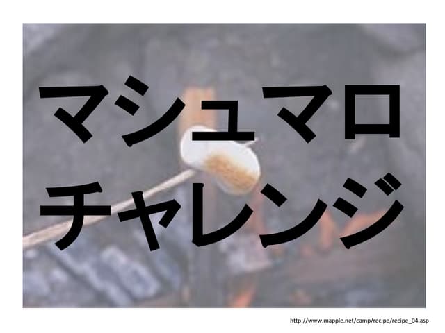 マシュマロチャレンジ