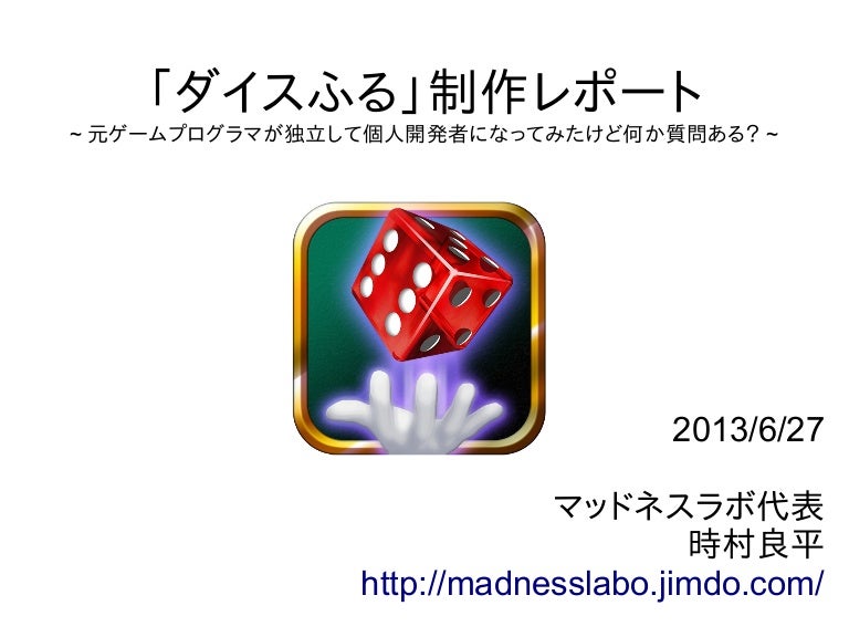 ダイスふる制作レポート Unityでアプリ個人開発