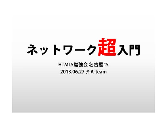 ネットワーク超入門