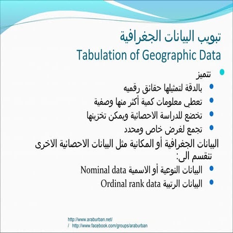 الجغرافيا الكمية والاحصائية