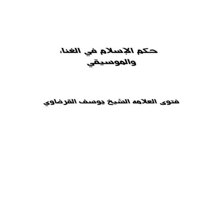 حكم الإسلام في الغناء والموسيقي للشيخ القرضاوي