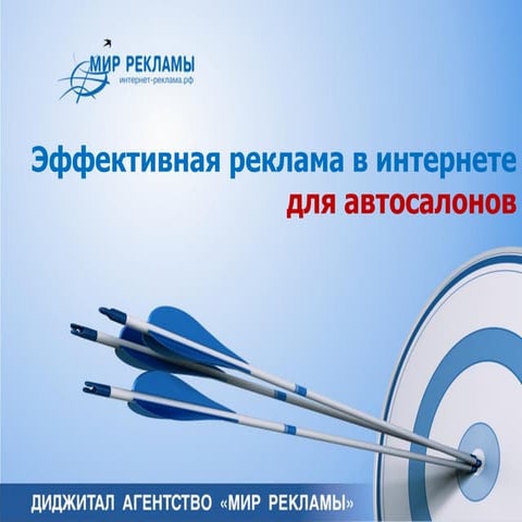 Эффективная реклама в Интернете для автосалонов