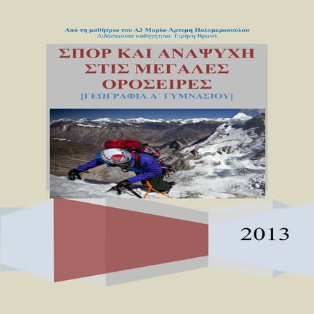 Σπορ σε βουνά