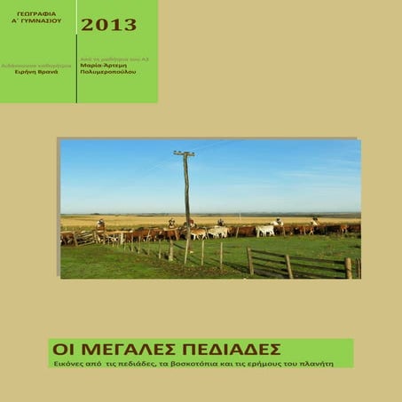 Εικόνες από  τις μεγάλες πεδιάδες