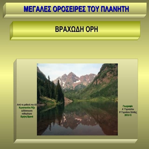 Βραχωδη ορη